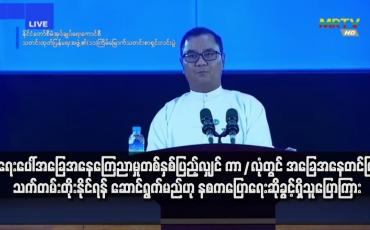 Embedded thumbnail for ကာ/လုံတွင် အခြေအနေတင်ပြ၍ သက်တမ်းတိုးနိုင်ရန် ဆောင်ရွက်မည်