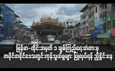 Embedded thumbnail for တပိုင်တနိုင် ဒေသတွင်းကုန်သွယ်မှုများအတွက် မြန်မာ - ထိုင်း အမှတ် ၁ ချစ်ကြည်ရေးတံတားမှတစ်ဆင့်ပြုလုပ်ခွင့်ပြုရန် နှစ်ဖက် ညှိနှိုင်းနေ 