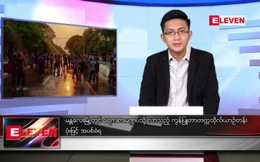 Embedded thumbnail for ဧပြီ ၁၅ ရက် နံနက်ခင်းသတင်းအစီအစဉ်