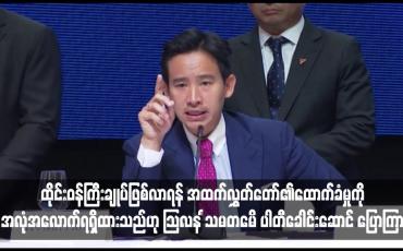 Embedded thumbnail for ထိုင်းဝန်ကြီးချုပ်ဖြစ်လာရန် အထက်လွှတ်တော်၏ထောက်ခံမှုကို အလုံအလောက်ရရှိထားသည်ဟု Move Forward ပါတီခေါင်းဆောင် ပြောကြား