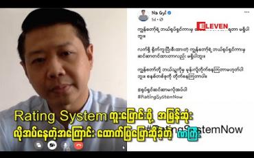 Embedded thumbnail for မြန်မာ့ရုပ်ရှင်လောက ဖွံ့ဖြိုးတိုးတက်ဖို့အတွက် Rating System ကူးပြောင်းဖို့ အမြန်ဆုံးလိုအပ်နေတဲ့အကြောင်း ထောက်ပြပြောဆိုခဲ့တဲ့ ဒါရိုက်တာ ဏကြီး 