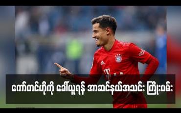 Embedded thumbnail for ကော်တင်ဟိုကို ခေါ်ယူရန် အာဆင်နယ်အသင်း ကြိုးပမ်း