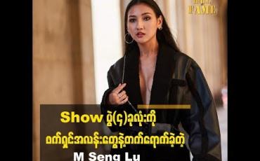 Embedded thumbnail for Paris Fashion Week ရဲ့ (၄)ပွဲလုံးက တစ်ကယ့်ကို အမှတ်တရပါပဲဆိုတဲ့ ထိပ်တန်းမော်ဒယ် M Seng Lu