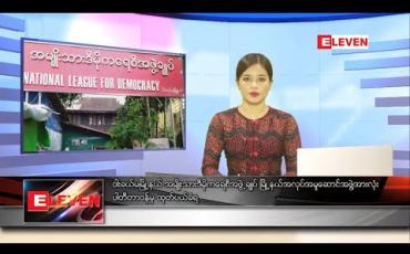 Embedded thumbnail for ဇူလိုင် ၁၃ ရက် နေ့လည်ခင်း သတင်းအစီအစဉ် 