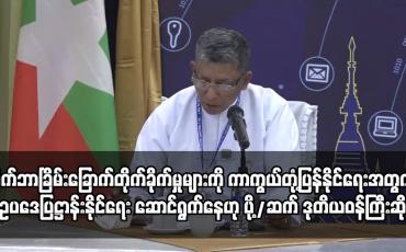 Embedded thumbnail for ဆိုက်ဘာနယ်ပယ်လုံခြုံရေးမှုရှိစေရေး  ဥပဒေပြဋ္ဌာန်းနိုင်ရေး ဆောင်ရွက်