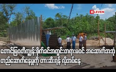 Embedded thumbnail for မြဝတီမြို့၊ တောင်မြဝတီသစ်တောကျွန်းစိုက်ခင်းအတွင်း တရားမဝင် အဆောက်အအုံများ တည်ဆောက်နေမှုကိုအချိန်မီ တားဆီးရန် လိုအပ်နေ 