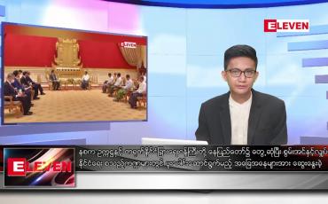 Embedded thumbnail for မေ ၃ ရက် နံနက်ခင်းသတင်းအစီအစဉ်