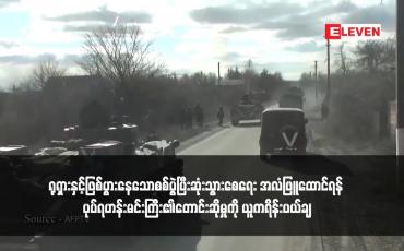 Embedded thumbnail for ရုရှားနှင့်ဖြစ်ပွားနေသောစစ်ပွဲပြီးဆုံးသွားစေရေး အလံဖြူထောင်ရန် ပုပ်ရဟန်းမင်းကြီး၏တောင်းဆိုမှုကို ယူကရိန်းပယ်ချ