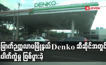 Embedded thumbnail for မြောက်ဉက္ကလာပမြို့နယ် Denko ဆီဆိုင်အတွင်း ပေါက်ကွဲမှု ဖြစ်ပွားခဲ့ပြီး ဆိုင်ဝန်ထမ်းအပါအဝင် သုံးဦး ဒဏ်ရာရရှိ 