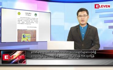 Embedded thumbnail for ဖေဖော်ဝါရီ ၁၀ ရက် နံနက်ခင်းသတင်းအစီအစဉ် 