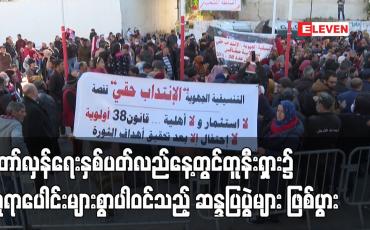 Embedded thumbnail for တော်လှန်ရေး နှစ်ပတ်လည်နေ့တွင် တူနီးရှား၌ လူရာပေါင်းများစွာ ပါဝင်သည့် ဆန္ဒပြပွဲများ ဖြစ်ပွား