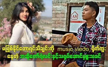 Embedded thumbnail for မဖြစ်နိုင်တော့ရင်သီချင်းကို music viedo ရိုက်ကူးနေတဲ့ အဆိုတော်ရဲလင်း နှင့်သရုပ်ဆောင်မှူးသခင်
