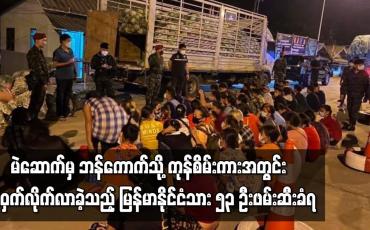 Embedded thumbnail for မဲဆောက်မှ ဘန်ကောက်သို့ ကုန်စိမ်းကားအတွင်း သိုဝှက်လိုက်လာခဲ့သည့် မြန်မာနိုင်ငံသား ၅၃ ဦး ဖမ်းဆီးခံရ