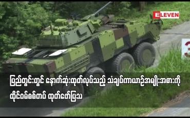 Embedded thumbnail for ပြည်တွင်းတွင် နောက်ဆုံးထုတ်လုပ်သည့် သံချပ်ကာယာဉ်အမျိုးအစားကို ထိုင်ဝမ်စစ်တပ် ထုတ်ဖော်ပြသ