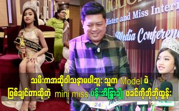 Embedded thumbnail for သမီးကအဆိုဝါသနာမပါဘူး. သူက Model ပဲဖြစ်ချင်တာဆိုတဲ့ mini miss ပန်းအိန္ဒြာချို ဖခင်ကိုဘိုဘိုထွန်း