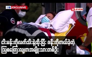 Embedded thumbnail for သြစတြေးလျ၌ ငါးမန်းတိုက်ခိုက်မှုတစ်ခုတွင် ခင်ပွန်းက ငါးမန်းကိုလက်သီးဖြင့်ထိုးကာ ဇနီးအားကယ်တင်