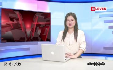 Embedded thumbnail for  စက်တင်ဘာ ၂၃ ရက် ညနေခင်း သတင်း အစီအစဉ်