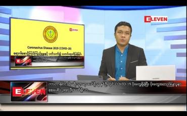 Embedded thumbnail for သြဂုတ် ၄ ရက် နံနက်ခင်း သတင်းအစီအစဉ် 