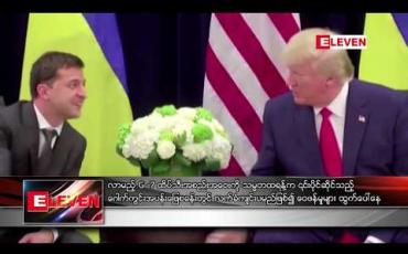 Embedded thumbnail for လာမည့် G -7 ထိပ်သီးအစည်းအဝေးကို သမ္မတထရန့်က ၎င်းပိုင်ဆိုင်သည့် ဂေါက်ကွင်းအပန်းဖြေစခန်းတွင် လက်ခံကျင်းပမည်ဖြစ် ၍ ဝေဖန်မှုများ ထွက်ပေါ်နေ