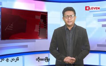 Embedded thumbnail for စက်တင်ဘာ ၂၀ ရက် ညနေခင်းသတင်းအစီအစဉ်