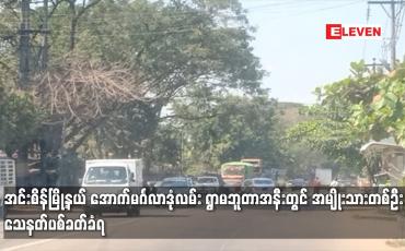 Embedded thumbnail for အင်းစိန်မြို့နယ် အောက်မင်္ဂလာဒုံလမ်း ရွာမဘူတာအနီးတွင် အမျိုးသားတစ်ဦး သေနတ်ပစ်ခတ်ခံရ