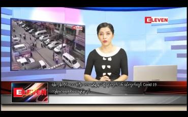 Embedded thumbnail for မေလ ၁၇ ရက်နေ့ ညပိုင်းသတင်းအစီအစဉ်