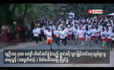 Embedded thumbnail for လူဦးရေ ၄ဝဝကျော် ပါဝင်ဆင်နွဲခဲ့သည့် ရွာငံခရီးသွားမြှင့်တင်ရေးလှုပ်ရှားမှုမာရသွန်(အလွတ်တန်း) ဖိတ်ခေါ်အပြေးပြိုင်ပွဲ