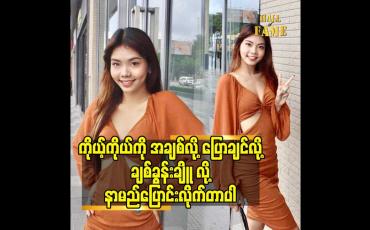 Embedded thumbnail for ကိုယ့်ကိုယ်ကို အချစ်လို့ ပြောချင်လို့ ချစ်ခွန်းချိူ လို့နာမည်ပြောင်းလိုက်တာပါ