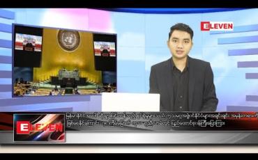 Embedded thumbnail for အောက်တိုဘာ ၁ ရက် နေ့လယ်ခင်း သတင်းအစီအစဉ် 