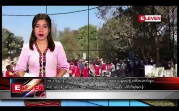 Embedded thumbnail for ဖေဖော်ဝါရီ ၁၃ ရက် နံနက်ခင်း သတင်းအစီအစဉ် 