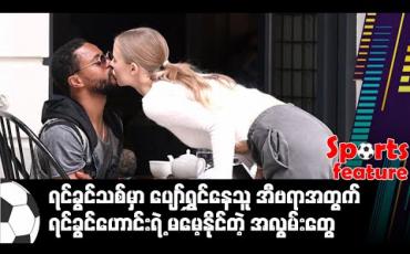 Embedded thumbnail for ရင်ခွင်သစ်မှာ ပျော်ရွှင်နေသူ အီဗရာအတွက် ရင်ခွင်ဟောင်းရဲ့ မမေ့နိုင်တဲ့ အလွမ်းတွေ (Sports Feature)