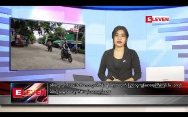Embedded thumbnail for သြဂုတ် ၂၄ ရက် ညပိုင်း သတင်းအစီအစဉ်