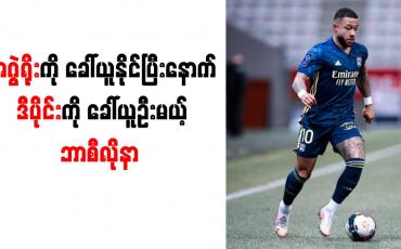 Embedded thumbnail for အဂွဲရိုးကို ခေါ်ယူနိုင်ပြီးနောက် ဒီပိုင်းကို ခေါ်ယူဦးမယ့် ဘာစီလိုနာ