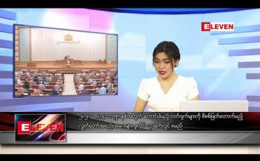 Embedded thumbnail for ဇွန် ၂၂ ရက် နေ့လယ်ပိုင်း သတင်းအစီအစဉ် 