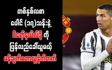 Embedded thumbnail for စီရော်နယ်လ်ဒိုကို ခေါ်ယူရန် တစ်နှစ်လစာပေါင် (၁၇)သန်းဖြင့် မန်ချက်စတာယူနိုက်တက် ကမ်းလှမ်းထား