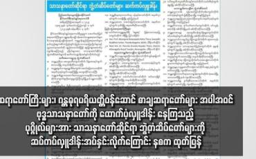Embedded thumbnail for ဆရာတော်ကြီးများ၊ ဂန္တဓုရပရိယတ္တိဝန်ဆောင် စာချဆရာတော်များ အပါအဝင် ဗုဒ္ဓသာသနာတော်ကို ထောက်ပံ့လှူဒါန်း နေကြ သည့် ပုဂ္ဂိုလ်များအား သာသနာတော်ဆိုင်ရာ ဘွဲ့တံဆိပ်တော်များကို ဆပ်ကပ်လှူဒါန်းအပ်နှင်းလိုက်ကြောင်း နစက ထုတ်ပြန်
