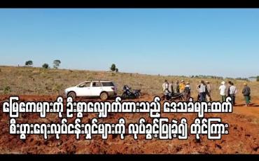 Embedded thumbnail for ပြင်ဦးလွင်အတွင်းရှိ မြေဧက နှစ်ရာအား ဦးစွာလျှောက်ထားသည့် ဒေသခံ တောင်သူများထက် ကျော်လွန်ပြီး မန္တလေးမြို့မှ စီးပွားရေးလုပ်ငန်းရှင် လေးဦးအား လုပ်ပိုင်ခွင့် ပြုလိုက်ခြင်းကို တိုင်ကြားခဲ့ 