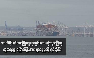 Embedded thumbnail for ဘာတီမိုး တံတားပြိုကျရာတွင် သေဆုံးသွားပြီဟု ယူဆရသူ ခြောက်ဦးအား ရှာဖွေမှုကို ရပ်ဆိုင်း