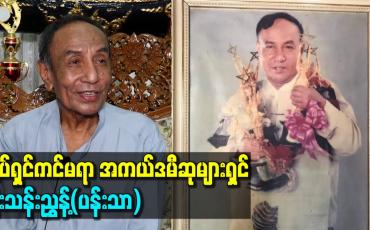 Embedded thumbnail for ရုပ်ရှင်ကင်မရာ အကယ်ဒမီဆုများရှင် ဦးသန်းညွှန့်(ပန်းသာ)
