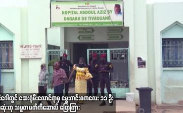 Embedded thumbnail for ဆီနီဂေါတွင် ဆေးရုံမီးလောင်ရာမှ မွေးကင်းစကလေး ၁၁ ဦးသေဆုံးဟု သမ္မတ မက်ကီဆောလ် ပြောကြား