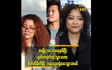 Embedded thumbnail for သူက ရေနစ်ပြီး ရုပ်တရက်ဆုံးသွားတော့ သူ့ကို သတိရစိတ်​ဖြေဖျောက်ချင်လို့ ဂီတ ကို မလုပ်ပဲနေလိုက်တယ်