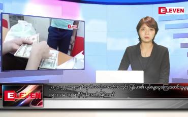 Embedded thumbnail for ဇွန်လ ၁၀ ရက်နေ့ ညပိုင်းသတင်းအစီအစဉ် 