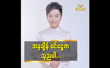 Embedded thumbnail for ချွေးနည်းစာ နဲ့ မိသားစု.ပတ်ဝန်းကျင် မှ သူတွေကို တတ်နိုင်ဆုံး ကူညီစောင့်ရှောက်ပါတယ်