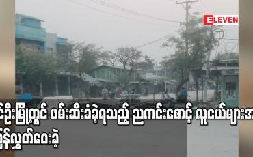 Embedded thumbnail for ခင်ဦးမြို့တွင် ဖမ်းဆီးခံခဲ့ရသည့် ညကင်းစောင့် လူငယ်များအား ပြန်လွှတ်ပေးခဲ့