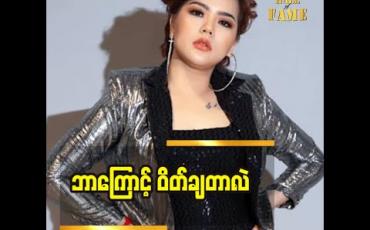 Embedded thumbnail for ကိုယ်တိုင် ကလည်း အားကစား လုပ်ရတာ ဝါသနာပါတော့ အဆင်ပြေတယ် ဆိုတဲ့ စန္ဒီမြင့်လွင်