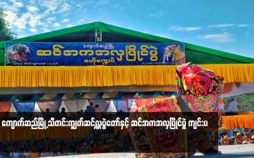 Embedded thumbnail for ကျောက်ဆည်မြို့ သီတင်းကျွတ်ဆင်လှူပွဲတော်နှင့် ဆင်အကအလှပြိုင်ပွဲ ကျင်းပ
