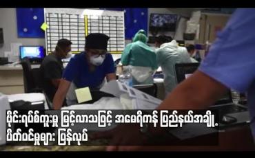 Embedded thumbnail for အမေရိကန်တွင် ကိုရိုနာဗိုင်းရပ်စ်ဖြင့်သေဆုံးသူ ၁၃၀၀၀၀ ကျော်လာချိန်တွင် ပြည်နယ်အချို့ ပိတ်ပင်မှုများ ပြန်လုပ် ဆောင် (ရုပ်သံ) 