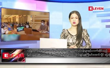 Embedded thumbnail for စက်တင်ဘာ ၂၉ ရက်နေ့ ညပိုင်းသတင်းအစီအစဉ် 