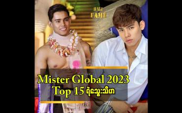 Embedded thumbnail for နိုင်ငံတကာပြိုင်ပွဲဝင် မော်ဒယ်တွေ အတွက် Pageant တွေရဲ့ အထောက်အပံ့ တွေ လိုအပ်နေသေးတယ် ဆိုတဲ့ ရဲသွေးသီဟ(Mister Global Myanmar 2023)