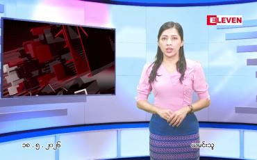 Embedded thumbnail for မေ ၁၈ ရက် ညနေခင်း သတင်း အစီအစဉ်
